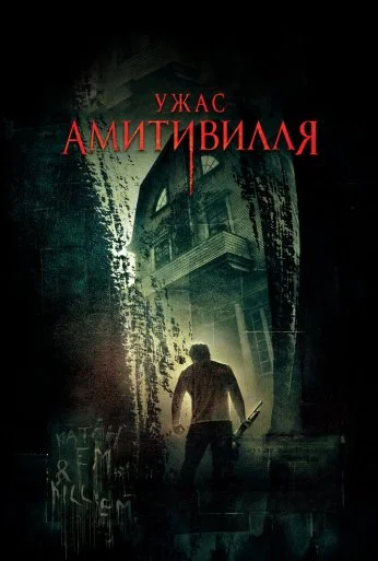 Ужас Амитивилля (2005) онлайн бесплатно